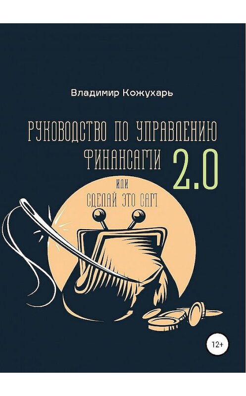 Обложка книги «Руководство по управлению финансами 2.0» автора Владимира Кожухаря издание 2019 года.