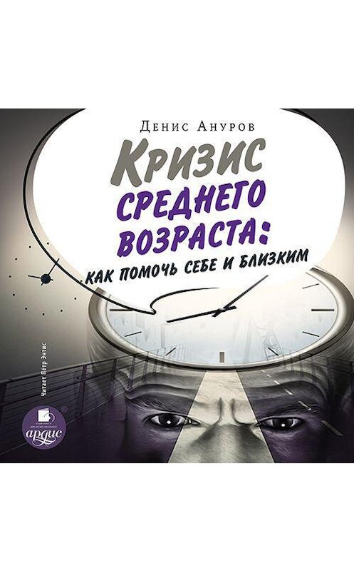 Обложка аудиокниги «Кризис среднего возраста. Как помочь себе и близким» автора Дениса Анурова.