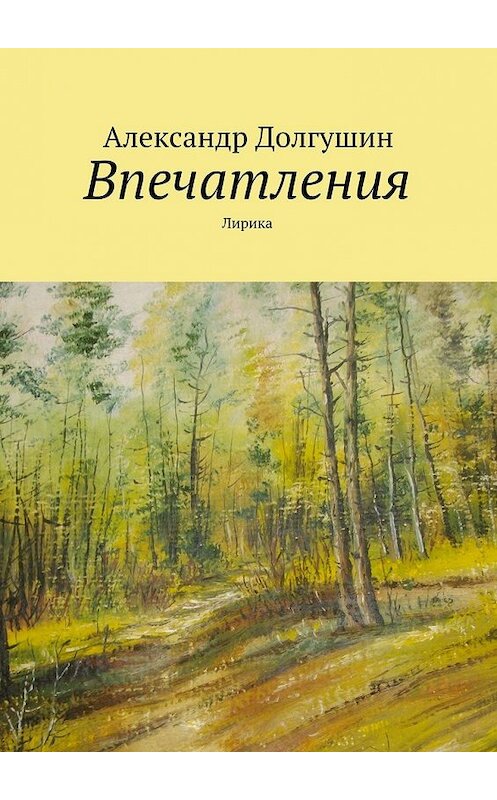 Обложка книги «Впечатления» автора Александра Долгушина. ISBN 9785447450830.