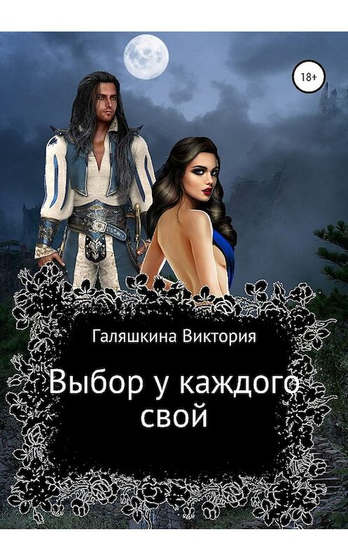 Обложка книги «Выбор у каждого свой» автора Виктории Галяшкины издание 2020 года.