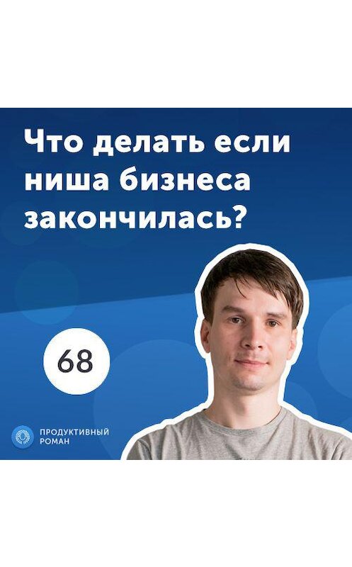 Обложка аудиокниги «68. Александр Егоров: чем сквозная аналитика полезна для бизнеса?» автора Роман Рыбальченко.