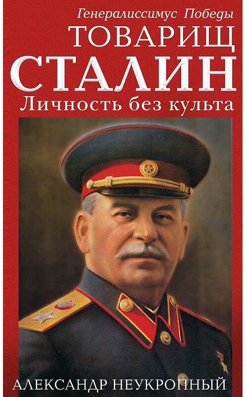 Обложка книги «Товарищ Сталин. Личность без культа» автора Александра Неукропный. ISBN 9785906725554.
