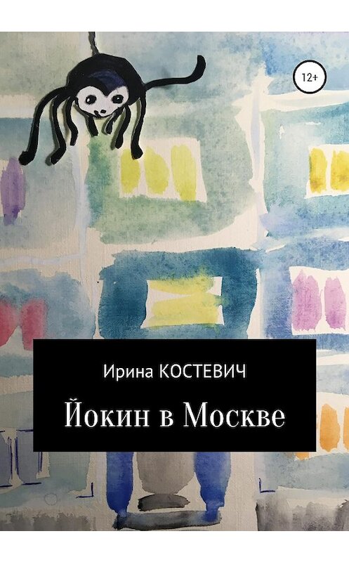 Обложка книги «Йокин в Москве» автора Ириной Костевичи издание 2020 года. ISBN 9785532048904.