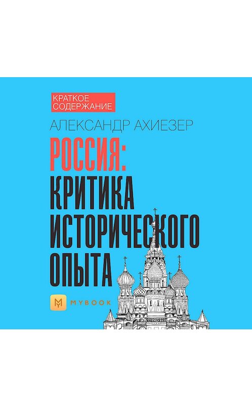 Обложка аудиокниги «Краткое содержание «Россия: критика исторического опыта»» автора Светланы Хатемкины.