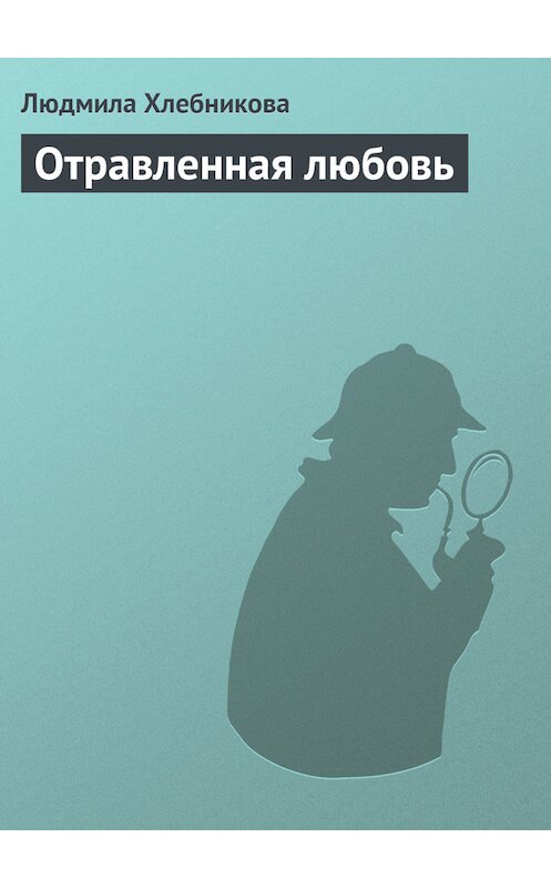 Обложка книги «Отравленная любовь» автора Людмилы Хлебниковы.