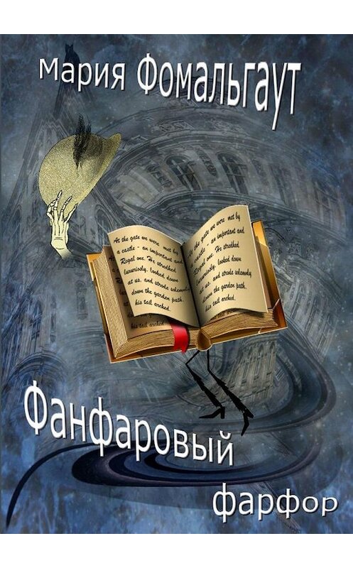 Обложка книги «Фанфаровый фарфор» автора Марии Фомальгаута. ISBN 9785005127655.