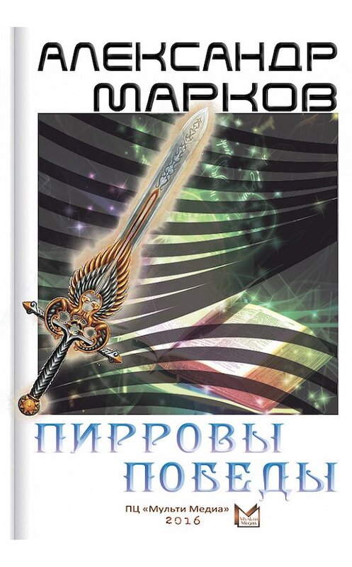 Обложка книги «Пирровы победы» автора Александра Маркова издание 2009 года.