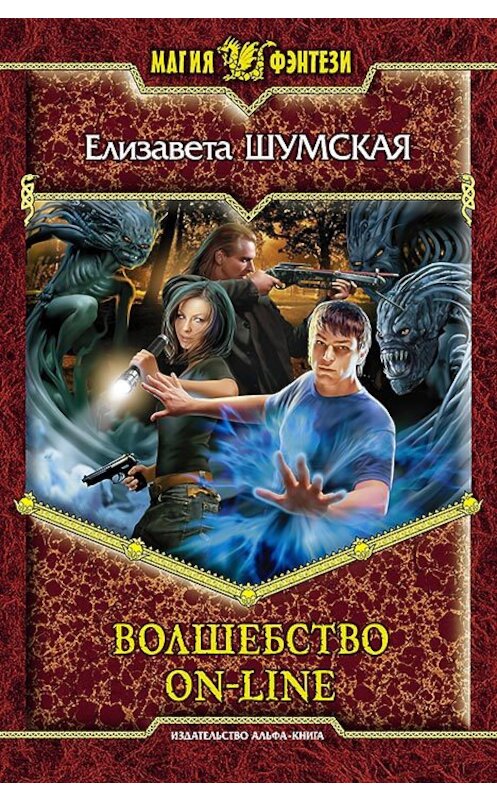 Обложка книги «Волшебство on-line» автора Елизавети Шумская издание 2013 года. ISBN 9785992214543.