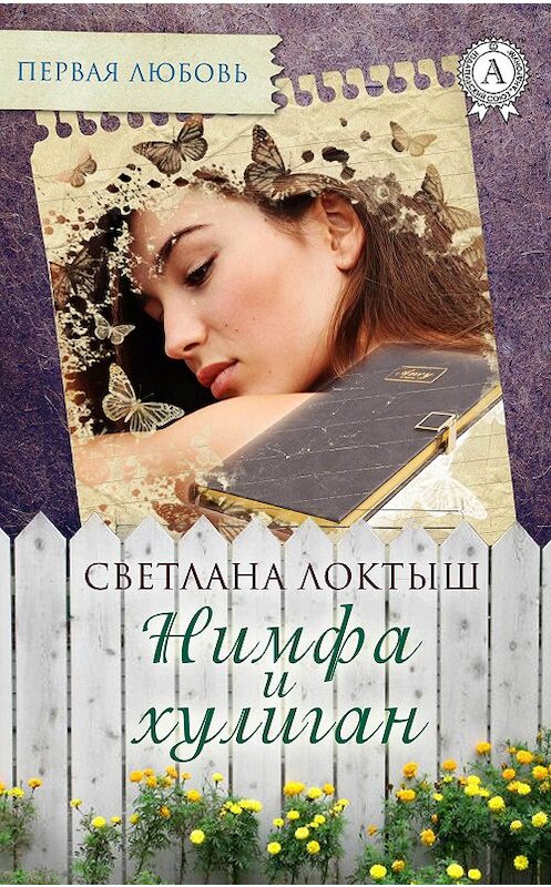 Обложка книги «Нимфа и хулиган» автора Светланы Локтыши издание 2017 года.