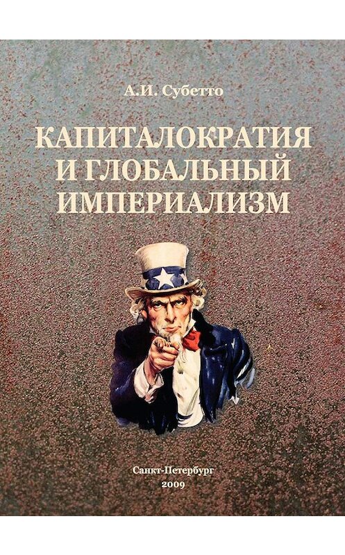 Обложка книги «Капиталократия и глобальный империализм» автора Александр Субетто издание 2009 года. ISBN 9785948565903.