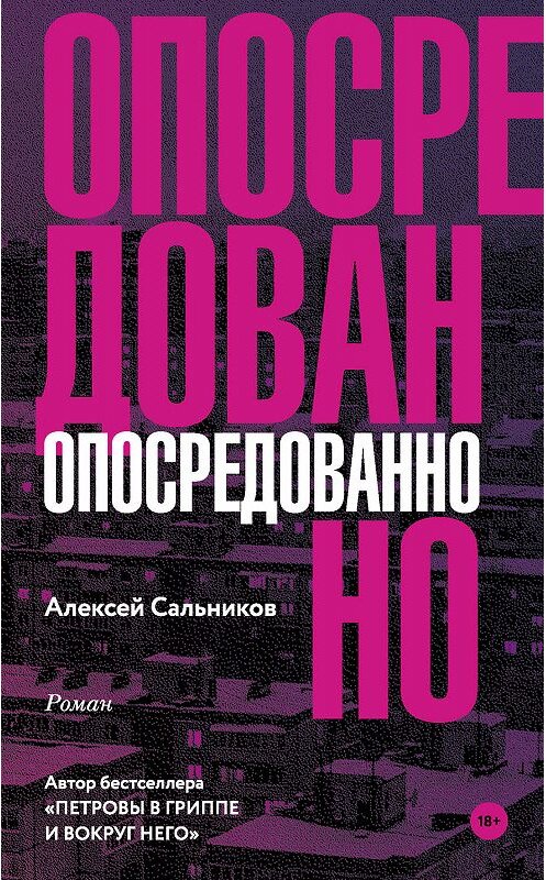 Обложка книги «Опосредованно» автора Алексея Сальникова издание 2019 года. ISBN 9785171133993.