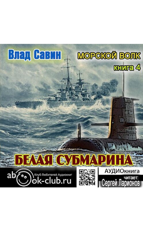 Обложка аудиокниги «Белая субмарина» автора Владислава Савина.
