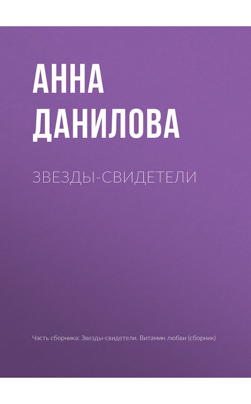 Обложка книги «Звезды-свидетели» автора Анны Даниловы издание 2013 года.