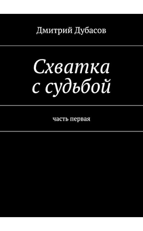 Обложка книги «Схватка с судьбой» автора Дмитрия Дубасова. ISBN 9785447457891.