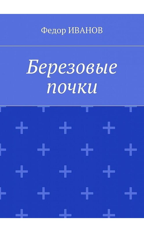 Обложка книги «Березовые почки» автора Федора Иванова. ISBN 9785448571565.