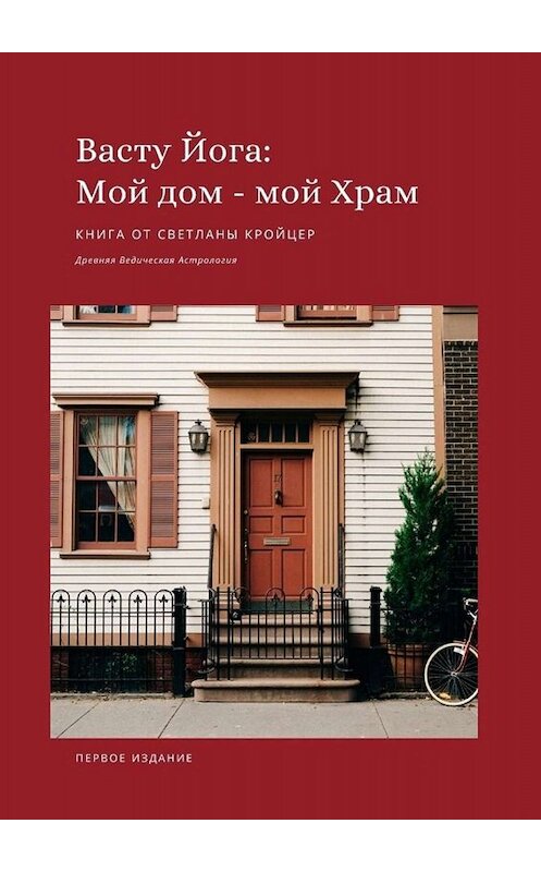 Обложка книги «Васту Йога: Мой дом – Мой Храм. Древняя ведическая астрология» автора Светланы Кройцер. ISBN 9785005083623.