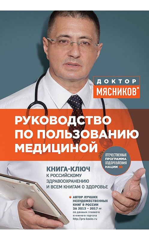 Обложка книги «Руководство по пользованию медициной» автора Александра Мясникова издание 2017 года. ISBN 9785699985135.