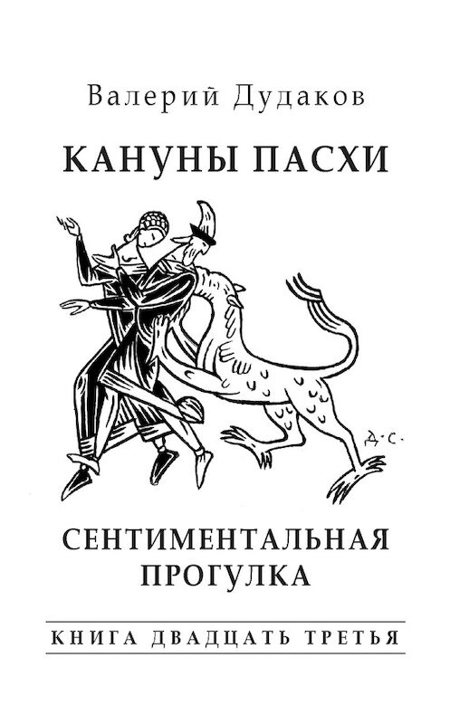 Обложка книги «Кануны Пасхи. Сентиментальная прогулка» автора Валерия Дудакова издание 2016 года. ISBN 9785986045689.