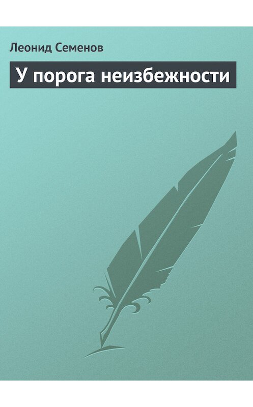 Обложка книги «У порога неизбежности» автора Леонида Семенова.