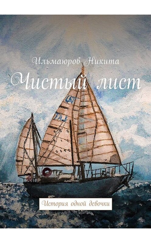 Обложка книги «Чистый лист. История одной девочки» автора Никити Ильмаюрова. ISBN 9785448384189.