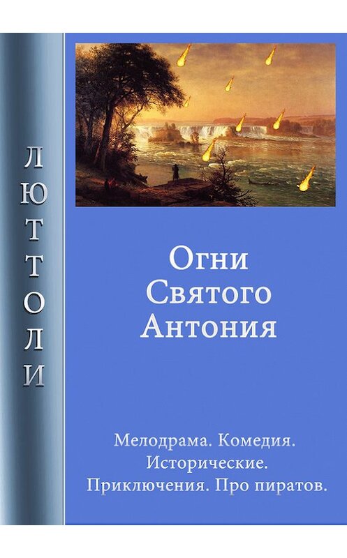 Обложка книги «Огни Святого Антония» автора Люттоли.