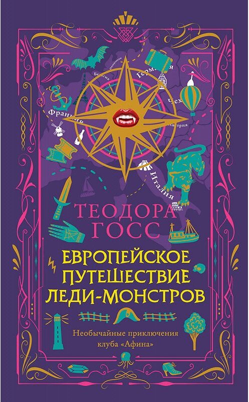 Обложка книги «Европейское путешествие леди-монстров» автора Теодоры Госса издание 2020 года. ISBN 9785171156787.