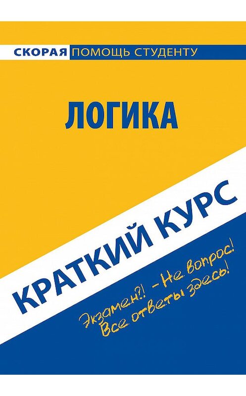 Обложка книги «Логика. Краткий курс» автора Коллектива Авторова издание 2016 года. ISBN 9785409008451.