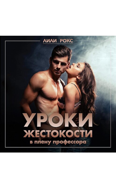 Обложка аудиокниги «Уроки жестокости» автора Лили Рокса.