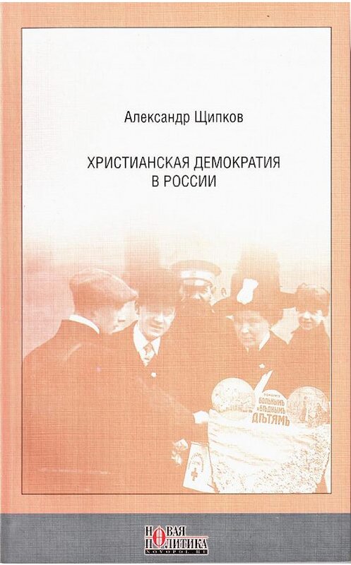 Обложка книги «Христианская демократия в России» автора Александра Щипкова издание 2004 года. ISBN 5931360293.