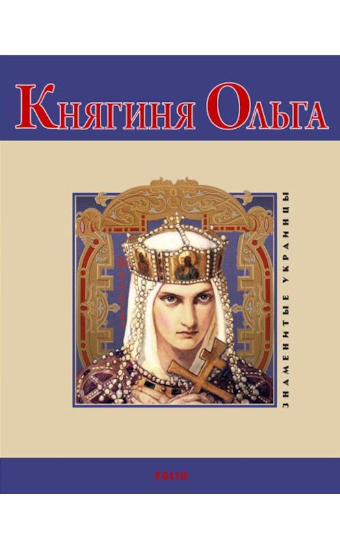 Обложка книги «Княгиня Ольга» автора Владимира Духопельникова издание 2009 года.