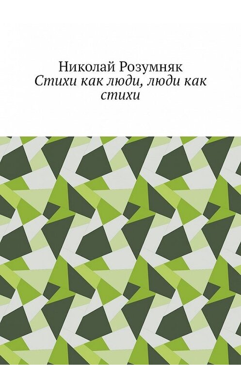 Обложка книги «Стихи как люди, люди как стихи» автора Николая Розумняка. ISBN 9785449324238.