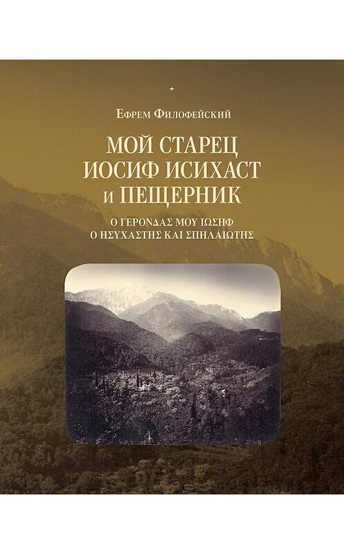 Обложка книги «Мой старец Иосиф Исихаст и Пещерник» автора Стареца Ефрема Филофейския издание 2010 года. ISBN 9785916740790.