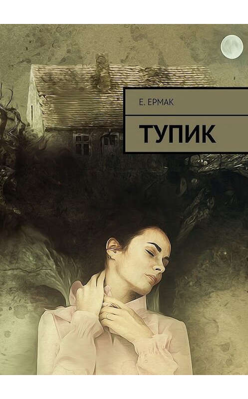 Обложка книги «Тупик» автора Е. Ермака. ISBN 9785448536656.