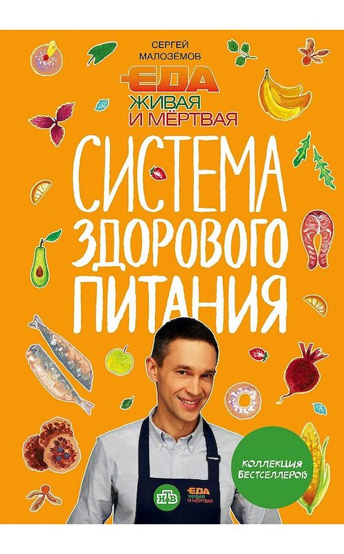 Обложка книги «Еда живая и мертвая. Система здорового питания Сергея Малозёмова» автора Сергея Малозёмова издание 2019 года. ISBN 9785041041700.