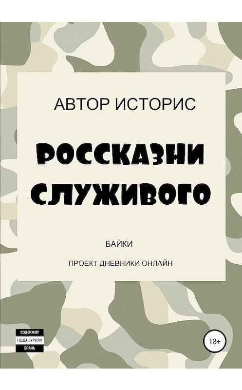 Обложка книги «Россказни служивого» автора Автора Историса издание 2019 года.