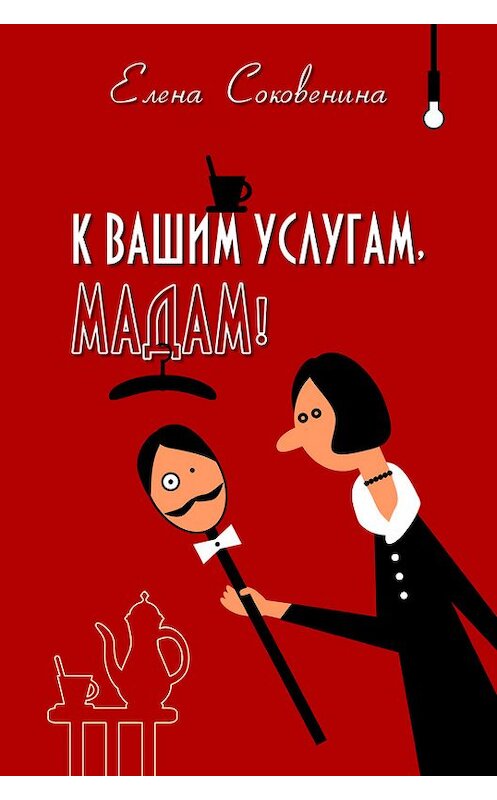 Обложка книги «К вашим услугам, мадам!» автора Елены Соковенины издание 2014 года. ISBN 9789934847707.