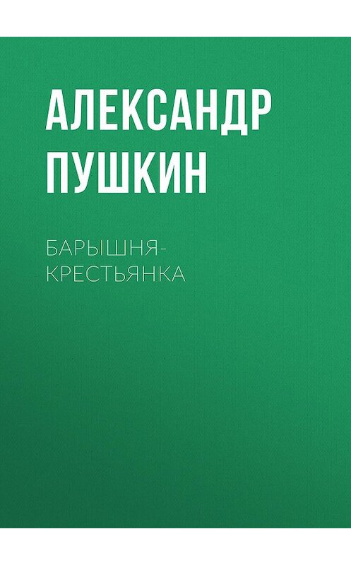 Обложка аудиокниги «Барышня-крестьянка» автора Александра Пушкина.