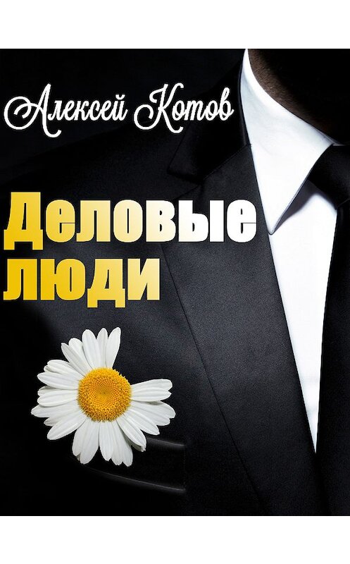 Обложка книги «Деловые люди» автора Алексея Котова.