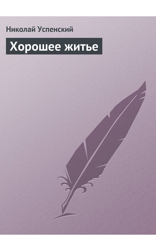 Обложка книги «Хорошее житье» автора Николая Успенския издание 2011 года.