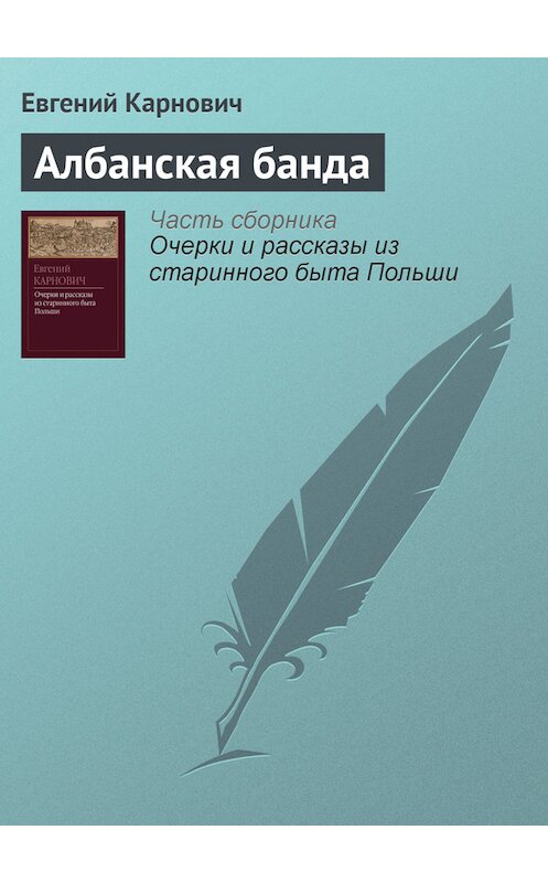 Обложка книги «Албанская банда» автора Евгеного Карновича издание 1873 года.