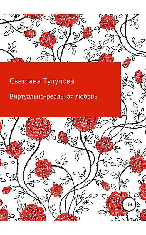 Обложка книги «Виртуально-реальная любовь» автора Светланы Тулуповы издание 2019 года.