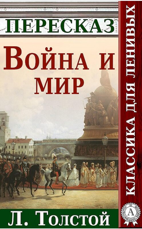 Обложка книги «Война и мир Краткий пересказ произведения Л. Толстого» автора Анатолия Будниченки. ISBN 9781387732302.