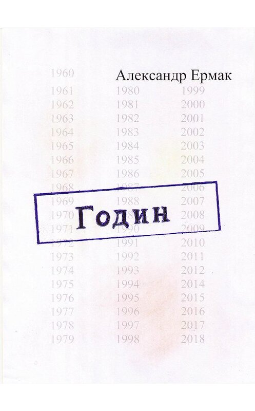 Обложка книги «Годин» автора Александра Ермака издание 2020 года.