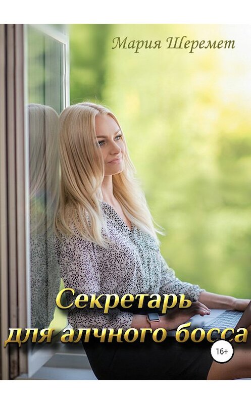 Обложка книги «Секретарь для алчного босса» автора Марии Шеремета издание 2019 года.