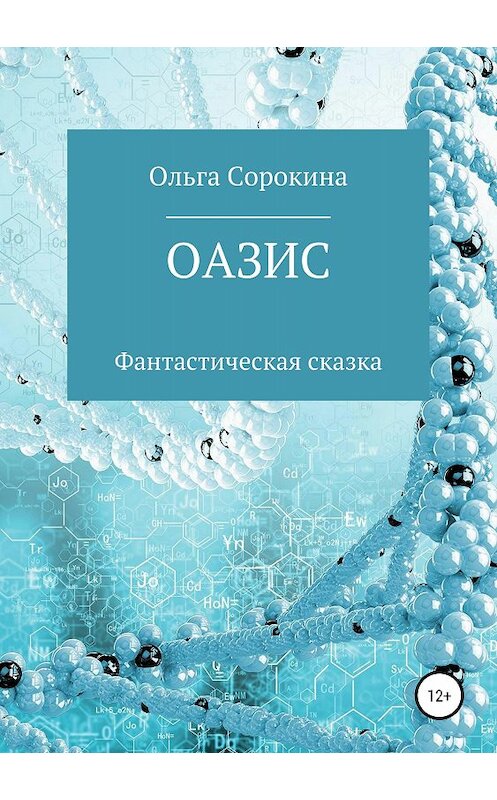 Обложка книги «Оазис» автора Ольги Сорокины издание 2018 года.