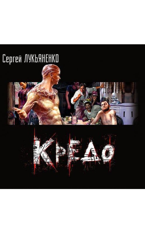Обложка аудиокниги «Кредо» автора Сергей Лукьяненко.