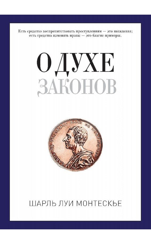 Обложка книги «О духе законов» автора Шарль Монтескье издание 2019 года. ISBN 9785386104597.