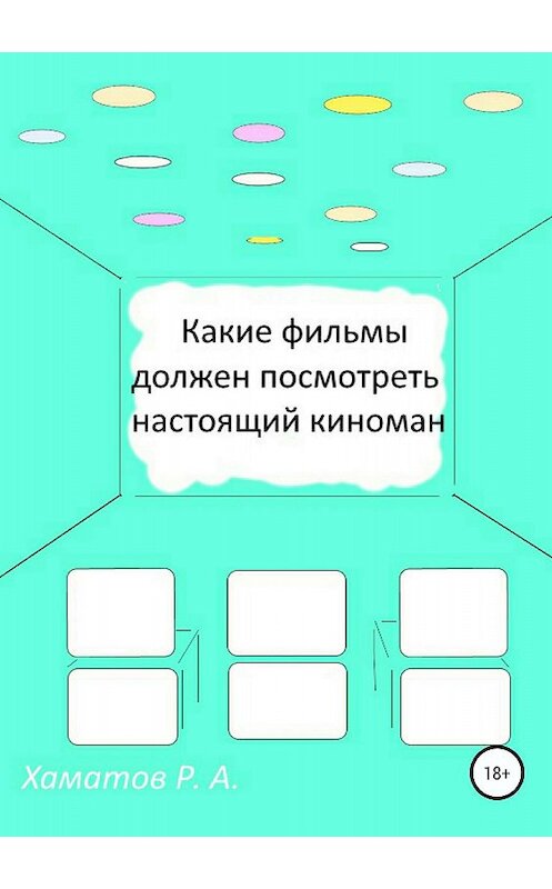 Обложка книги «Какие фильмы должен посмотреть настоящий киноман» автора Рината Хаматова издание 2018 года.