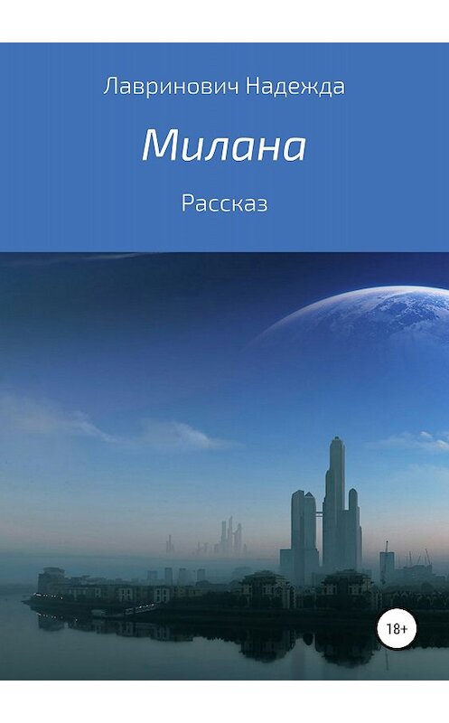 Обложка книги «Милана» автора Надежды Лавриновича издание 2018 года.