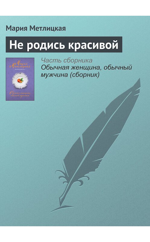 Обложка книги «Не родись красивой» автора Марии Метлицкая издание 2016 года.